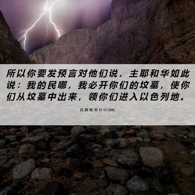 Picture 06 - 以 西 结 书 37:12 CUVS - 所 以 你 要 发 预 言 对 他 们 说 ， - Bible Verse Picture