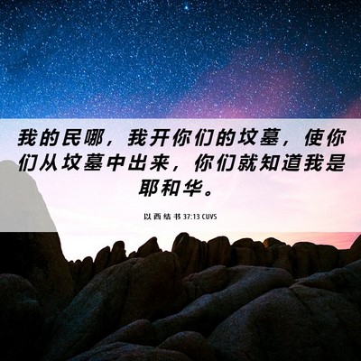 Picture 06 - 以 西 结 书 37:13 CUVS - 我 的 民 哪 ， 我 开 你 们 的 坟 墓 - Bible Verse Picture