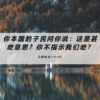 Picture 06 - 以 西 结 书 37:18 CUVS - 你 本 国 的 子 民 问 你 说 ： 这 是 - Bible Verse Picture