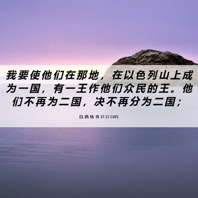 Picture 06 - 以 西 结 书 37:22 CUVS - 我 要 使 他 们 在 那 地 ， 在 以 色 - Bible Verse Picture