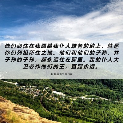 Picture 06 - 以 西 结 书 37:25 CUVS - 他 们 必 住 在 我 赐 给 我 仆 人 雅 - Bible Verse Picture