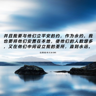 Picture 06 - 以 西 结 书 37:26 CUVS - 并 且 我 要 与 他 们 立 平 安 的 约 - Bible Verse Picture