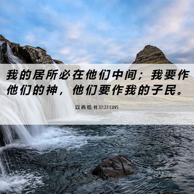 Picture 06 - 以 西 结 书 37:27 CUVS - 我 的 居 所 必 在 他 们 中 间 ； 我 - Bible Verse Picture