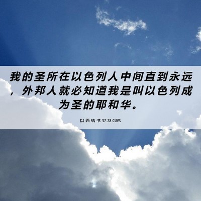 Picture 06 - 以 西 结 书 37:28 CUVS - 我 的 圣 所 在 以 色 列 人 中 间 直 - Bible Verse Picture