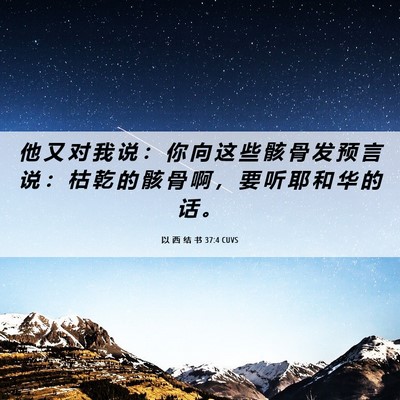 Picture 06 - 以 西 结 书 37:4 CUVS - 他 又 对 我 说 ： 你 向 这 些 骸 骨 - Bible Verse Picture
