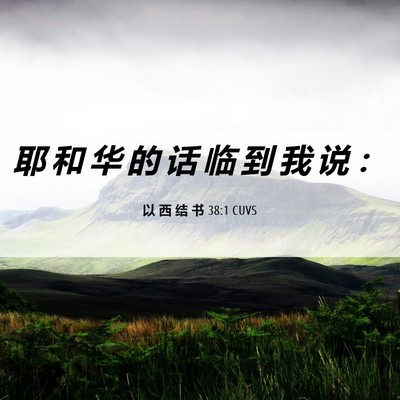 Picture 06 - 以 西 结 书 38:1 CUVS - 耶 和 华 的 话 临 到 我 说 - Bible Verse Picture