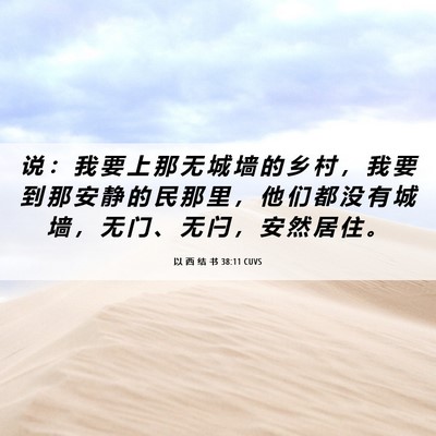 Picture 06 - 以 西 结 书 38:11 CUVS - 说 ： 我 要 上 那 无 城 墙 的 乡 村 - Bible Verse Picture
