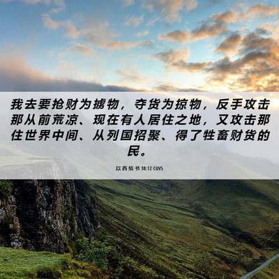 Picture 06 - 以 西 结 书 38:12 CUVS - 我 去 要 抢 财 为 掳 物 ， 夺 货 为 - Bible Verse Picture