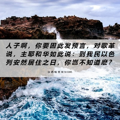 Picture 06 - 以 西 结 书 38:14 CUVS - 人 子 啊 ， 你 要 因 此 发 预 言 ， - Bible Verse Picture