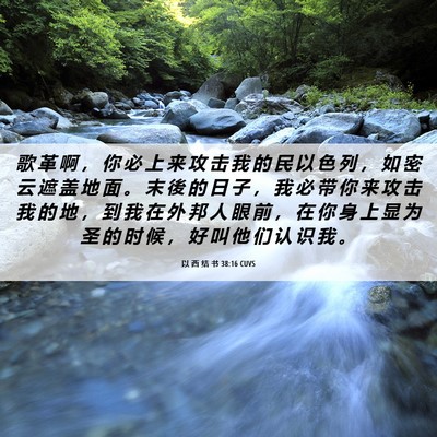 Picture 06 - 以 西 结 书 38:16 CUVS - 歌 革 啊 ， 你 必 上 来 攻 击 我 的 - Bible Verse Picture