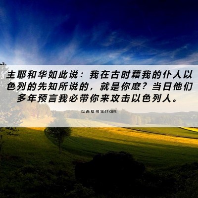 Picture 06 - 以 西 结 书 38:17 CUVS - 主 耶 和 华 如 此 说 ： 我 在 古 时 - Bible Verse Picture
