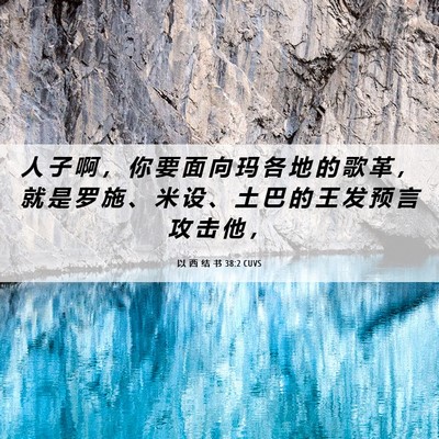 Picture 06 - 以 西 结 书 38:2 CUVS - 人 子 啊 ， 你 要 面 向 玛 各 地 的 - Bible Verse Picture