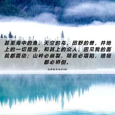 Picture 06 - 以 西 结 书 38:20 CUVS - 甚 至 海 中 的 鱼 、 天 空 的 鸟 、 - Bible Verse Picture