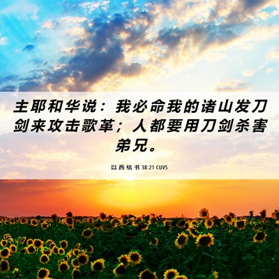 Picture 06 - 以 西 结 书 38:21 CUVS - 主 耶 和 华 说 ： 我 必 命 我 的 诸 - Bible Verse Picture