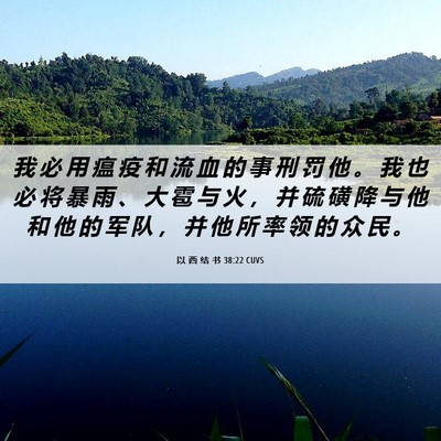 Picture 06 - 以 西 结 书 38:22 CUVS - 我 必 用 瘟 疫 和 流 血 的 事 刑 罚 - Bible Verse Picture