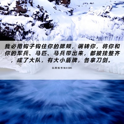 Picture 06 - 以 西 结 书 38:4 CUVS - 我 必 用 钩 子 钩 住 你 的 腮 颊 ， - Bible Verse Picture