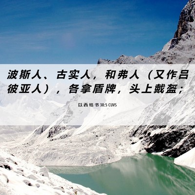 Picture 06 - 以 西 结 书 38:5 CUVS - 波 斯 人 、 古 实 人 ， 和 弗 人 （ - Bible Verse Picture