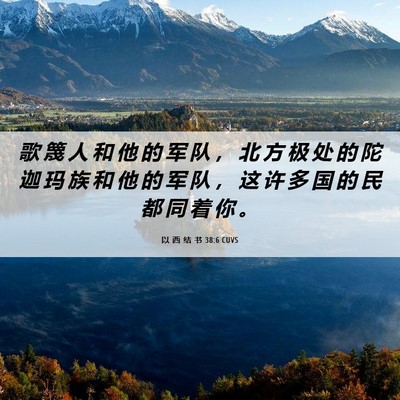 Picture 06 - 以 西 结 书 38:6 CUVS - 歌 篾 人 和 他 的 军 队 ， 北 方 极 - Bible Verse Picture