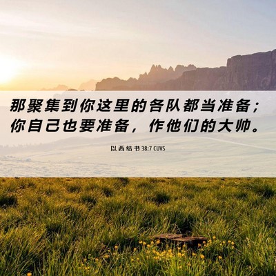 Picture 06 - 以 西 结 书 38:7 CUVS - 那 聚 集 到 你 这 里 的 各 队 都 当 - Bible Verse Picture