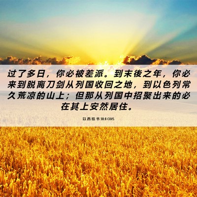 Picture 06 - 以 西 结 书 38:8 CUVS - 过 了 多 日 ， 你 必 被 差 派 。 到 - Bible Verse Picture