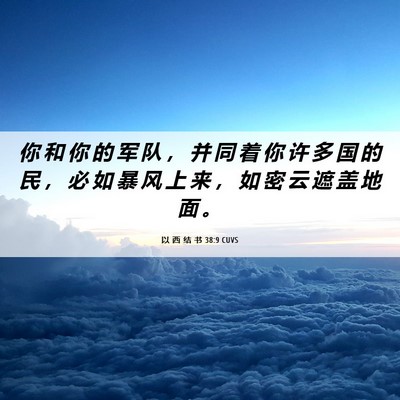 Picture 06 - 以 西 结 书 38:9 CUVS - 你 和 你 的 军 队 ， 并 同 着 你 许 - Bible Verse Picture