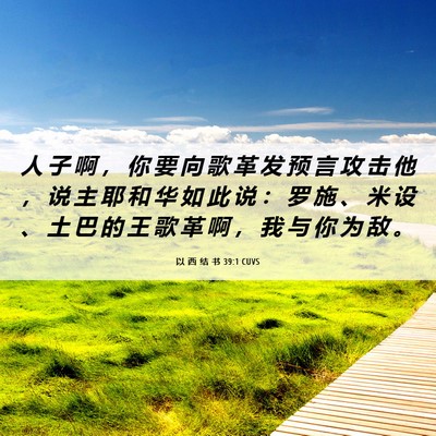 Picture 06 - 以 西 结 书 39:1 CUVS - 人 子 啊 ， 你 要 向 歌 革 发 预 言 - Bible Verse Picture