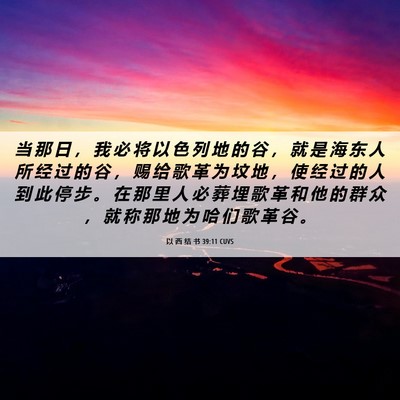 Picture 06 - 以 西 结 书 39:11 CUVS - 当 那 日 ， 我 必 将 以 色 列 地 的 - Bible Verse Picture