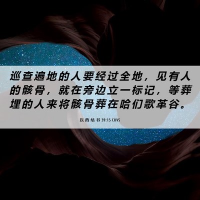 Picture 06 - 以 西 结 书 39:15 CUVS - 巡 查 遍 地 的 人 要 经 过 全 地 ， - Bible Verse Picture