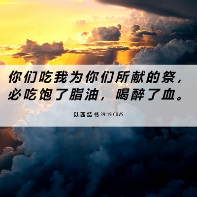 Picture 06 - 以 西 结 书 39:19 CUVS - 你 们 吃 我 为 你 们 所 献 的 祭 ， - Bible Verse Picture