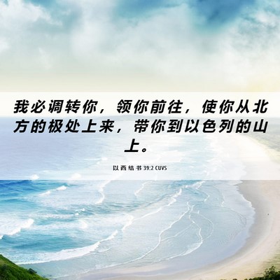 Picture 06 - 以 西 结 书 39:2 CUVS - 我 必 调 转 你 ， 领 你 前 往 ， 使 - Bible Verse Picture