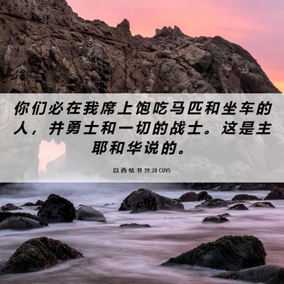 Picture 06 - 以 西 结 书 39:20 CUVS - 你 们 必 在 我 席 上 饱 吃 马 匹 和 - Bible Verse Picture