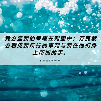 Picture 06 - 以 西 结 书 39:21 CUVS - 我 必 显 我 的 荣 耀 在 列 国 中 ； - Bible Verse Picture