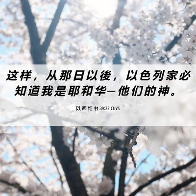 Picture 06 - 以 西 结 书 39:22 CUVS - 这 样 ， 从 那 日 以 後 ， 以 色 列 - Bible Verse Picture