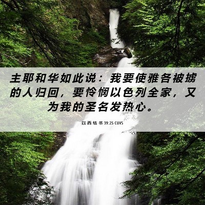 Picture 06 - 以 西 结 书 39:25 CUVS - 主 耶 和 华 如 此 说 ： 我 要 使 雅 - Bible Verse Picture
