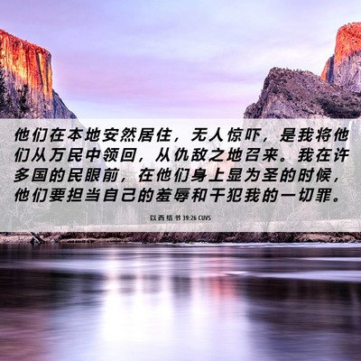 Picture 06 - 以 西 结 书 39:26 CUVS - 他 们 在 本 地 安 然 居 住 ， 无 人 - Bible Verse Picture