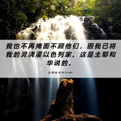 Picture 06 - 以 西 结 书 39:29 CUVS - 我 也 不 再 掩 面 不 顾 他 们 ， 因 - Bible Verse Picture