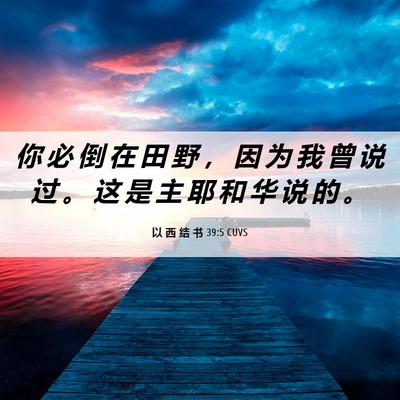 Picture 06 - 以 西 结 书 39:5 CUVS - 你 必 倒 在 田 野 ， 因 为 我 曾 说 - Bible Verse Picture