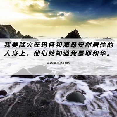 Picture 06 - 以 西 结 书 39:6 CUVS - 我 要 降 火 在 玛 各 和 海 岛 安 然 - Bible Verse Picture