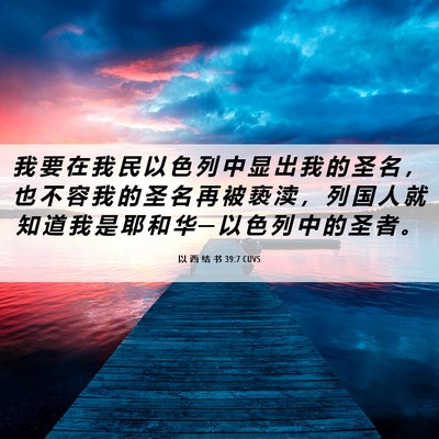 Picture 06 - 以 西 结 书 39:7 CUVS - 我 要 在 我 民 以 色 列 中 显 出 我 - Bible Verse Picture