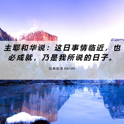 Picture 06 - 以 西 结 书 39:8 CUVS - 主 耶 和 华 说 ： 这 日 事 情 临 近 - Bible Verse Picture