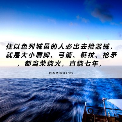Picture 06 - 以 西 结 书 39:9 CUVS - 住 以 色 列 城 邑 的 人 必 出 去 捡 - Bible Verse Picture