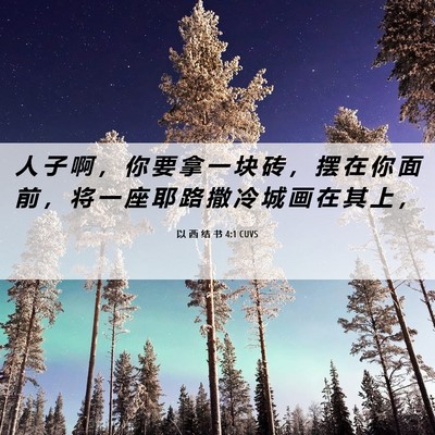 Picture 06 - 以 西 结 书 4:1 CUVS - 人 子 啊 ， 你 要 拿 一 块 砖 ， 摆 - Bible Verse Picture