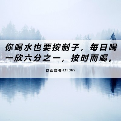 Picture 06 - 以 西 结 书 4:11 CUVS - 你 喝 水 也 要 按 制 子 ， 每 日 喝 - Bible Verse Picture