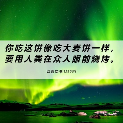 Picture 06 - 以 西 结 书 4:12 CUVS - 你 吃 这 饼 像 吃 大 麦 饼 一 样 ， - Bible Verse Picture