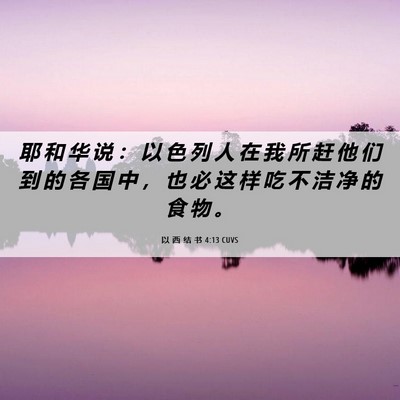 Picture 06 - 以 西 结 书 4:13 CUVS - 耶 和 华 说 ： 以 色 列 人 在 我 所 - Bible Verse Picture