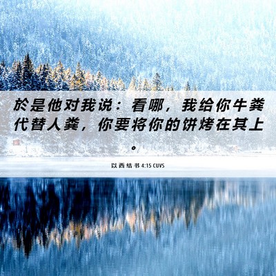 Picture 06 - 以 西 结 书 4:15 CUVS - 於 是 他 对 我 说 ： 看 哪 ， 我 给 - Bible Verse Picture