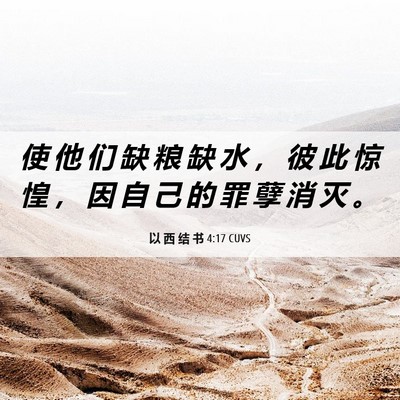 Picture 06 - 以 西 结 书 4:17 CUVS - 使 他 们 缺 粮 缺 水 ， 彼 此 惊 惶 - Bible Verse Picture