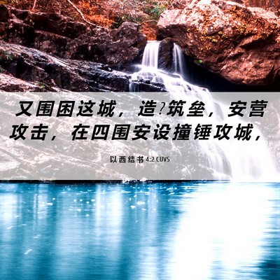 Picture 06 - 以 西 结 书 4:2 CUVS - 又 围 困 这 城 ， 造 ? 筑 垒 ， 安 营 - Bible Verse Picture