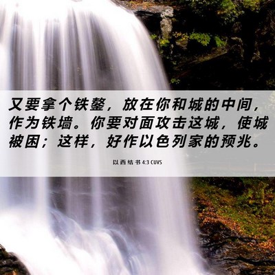 Picture 06 - 以 西 结 书 4:3 CUVS - 又 要 拿 个 铁 鏊 ， 放 在 你 和 城 - Bible Verse Picture