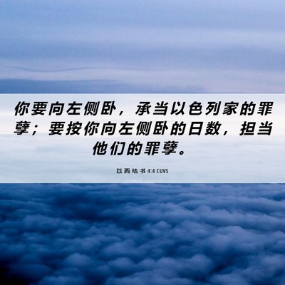 Picture 06 - 以 西 结 书 4:4 CUVS - 你 要 向 左 侧 卧 ， 承 当 以 色 列 - Bible Verse Picture